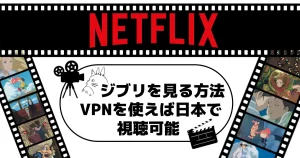 【2024年】Netflix(ネトフリ)でジブリを見る方法！なぜ見れない？VPNを使えば日本でも視聴可能