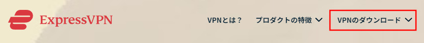 VPNアプリのダウンロード
